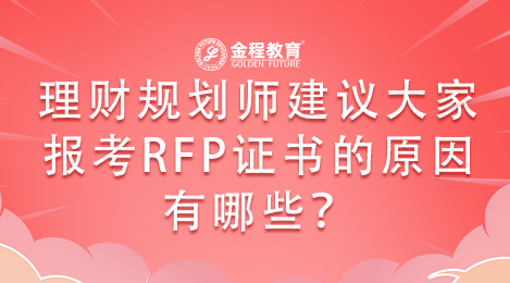 理財(cái)規(guī)劃師建議大家報(bào)考RFP證書的原因有哪些？