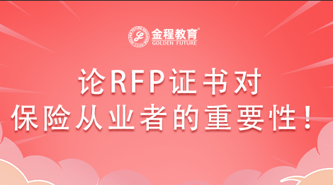 論RFP證書對保險從業(yè)者的重要性！