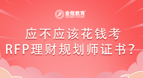 應不應該花錢考RFP理財規(guī)劃師證書？