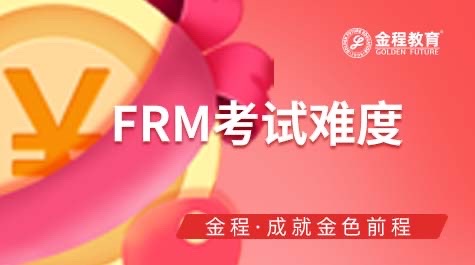 FRM考試難度