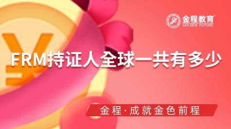 FRM持證人全球一共有多少
