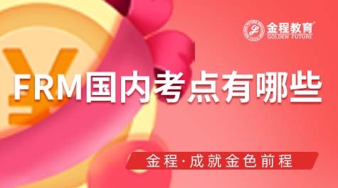 FRM考試國內(nèi)考點有哪些