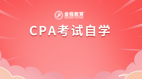 CPA考試自學