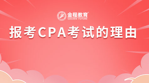 報(bào)考CPA考試的理由