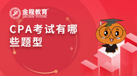 CPA考試有哪些題型
