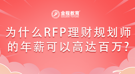 為什么RFP理財規(guī)劃師的年薪可以高達百萬?