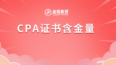 CPA證書含金量