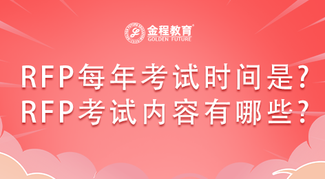 美國RFP證書每年什么時(shí)候考試?考試內(nèi)容有哪些?
