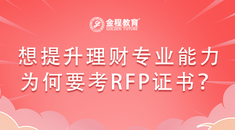 想提升理財(cái)專業(yè)能力的人為什么喜歡考RFP證書？