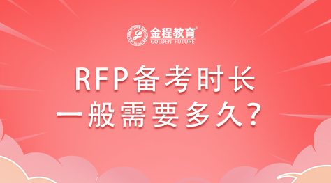 RFP備考時(shí)長一般需要多久？