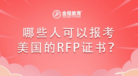 哪些人可以報(bào)考美國的RFP證書？