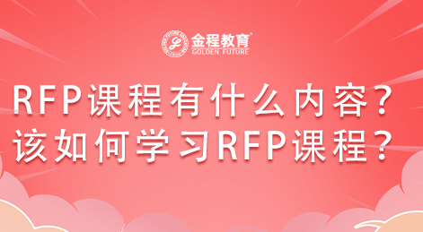 RFP課程有什么內(nèi)容？該如何學(xué)習(xí)RFP課程？