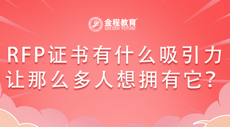 RFP證書到底有什么吸引力讓那么多人想擁有它？