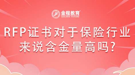 RFP證書(shū)對(duì)于保險(xiǎn)行業(yè)來(lái)說(shuō)含金量高嗎?
