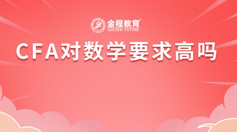 CFA对数学要求高吗
