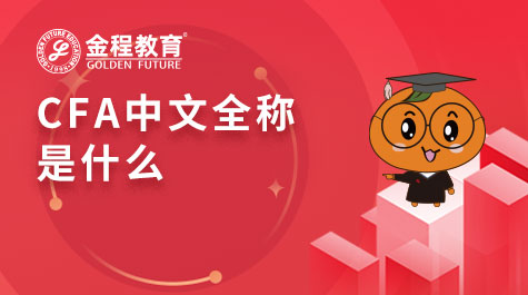 CFA中文全稱是什么