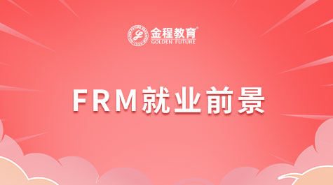 FRM就业前景