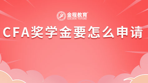 CFA獎學金要怎么申請