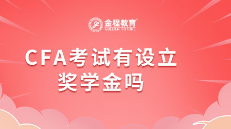 CFA考試有設(shè)立獎(jiǎng)學(xué)金嗎