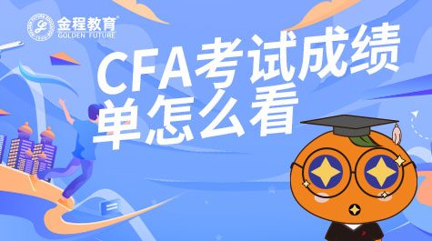 CFA考試成績單怎么看