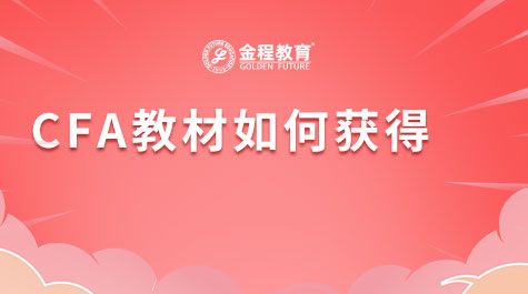 CFA教材如何下載