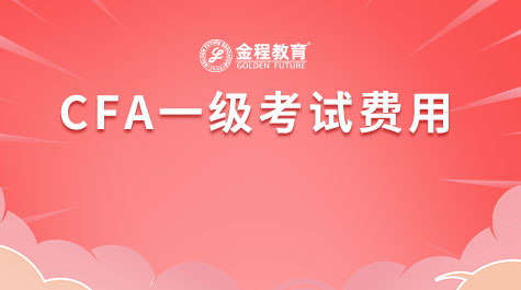 CFA一級(jí)考試費(fèi)用