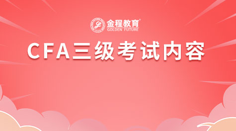 CFA三級考試內(nèi)容