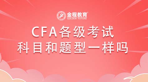 CFA各級考試科目和題型一樣嗎