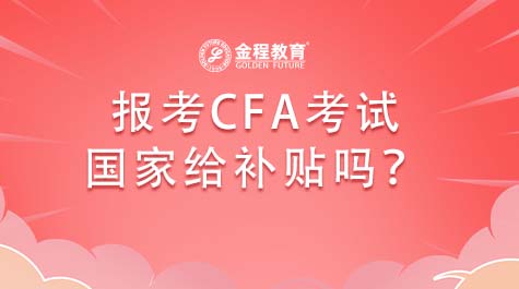 報考CFA考試國家給補貼嗎