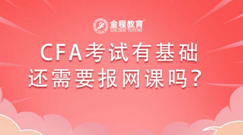 CFA考試有基礎(chǔ)還需要報(bào)網(wǎng)課嗎