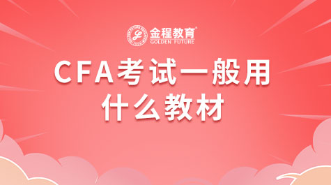 CFA考試一般用什么教材