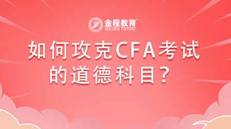 如何攻克CFA考试的道德科目