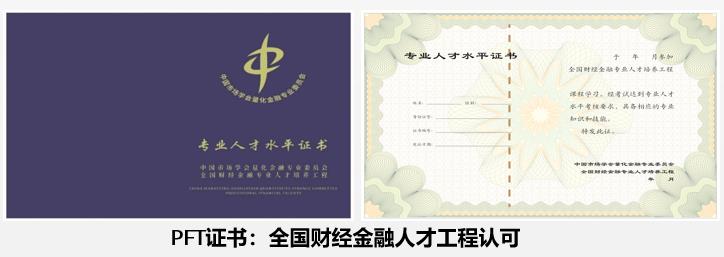 PFT證書：全國財經(jīng)金融人才工程認(rèn)可