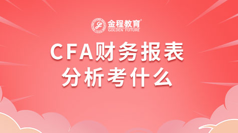 CFA財務(wù)報表分析考什么