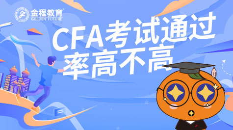 CFA考試通過率高不高