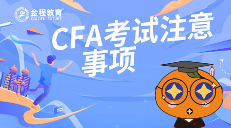 CFA考試注意事項