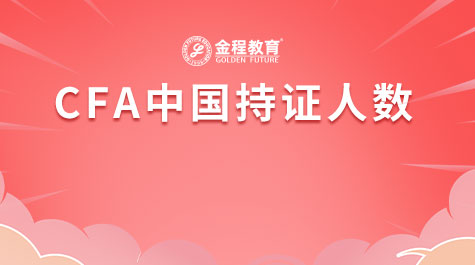CFA中國持證人數(shù)