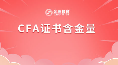 CFA證書含金量