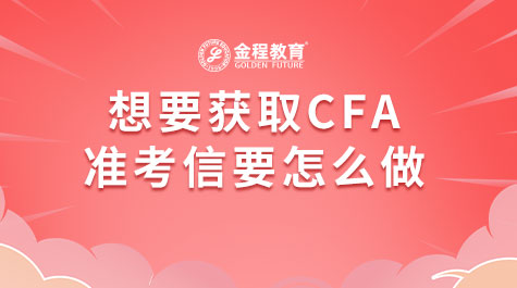 想要獲取CFA準考信要怎么做