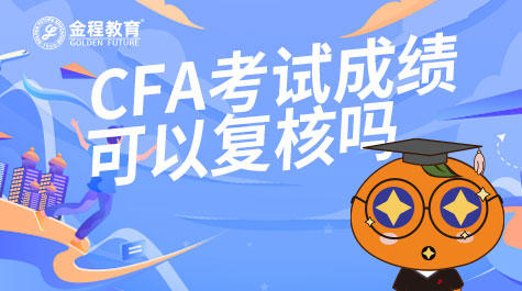 CFA考试成绩可以复核吗