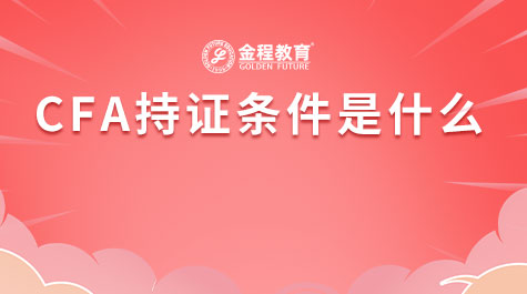 CFA持證條件是什么