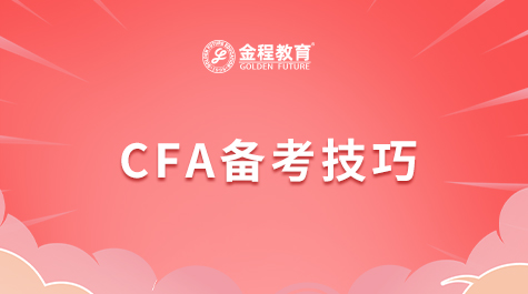 CFA備考技巧