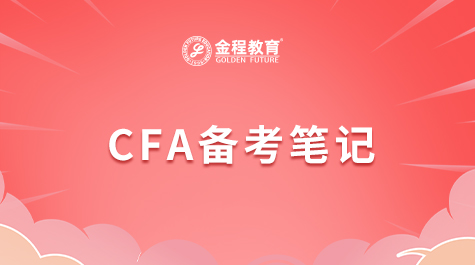 CFA備考筆記