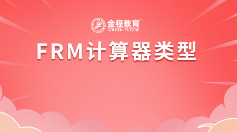 FRM计算器类型