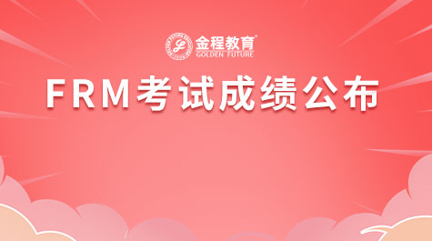 FRM考试成绩公布