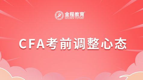 CFA考前調(diào)整心態(tài)