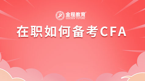 在職如何備考CFA