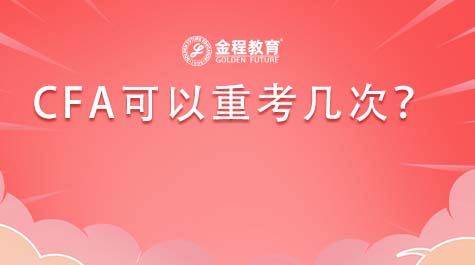 CFA可以重考幾次