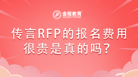 傳言RFP的報(bào)名費(fèi)用很貴是真的嗎？