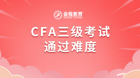CFA三級(jí)考試通過難度